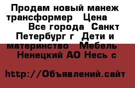 Продам новый манеж трансформер › Цена ­ 2 000 - Все города, Санкт-Петербург г. Дети и материнство » Мебель   . Ненецкий АО,Несь с.